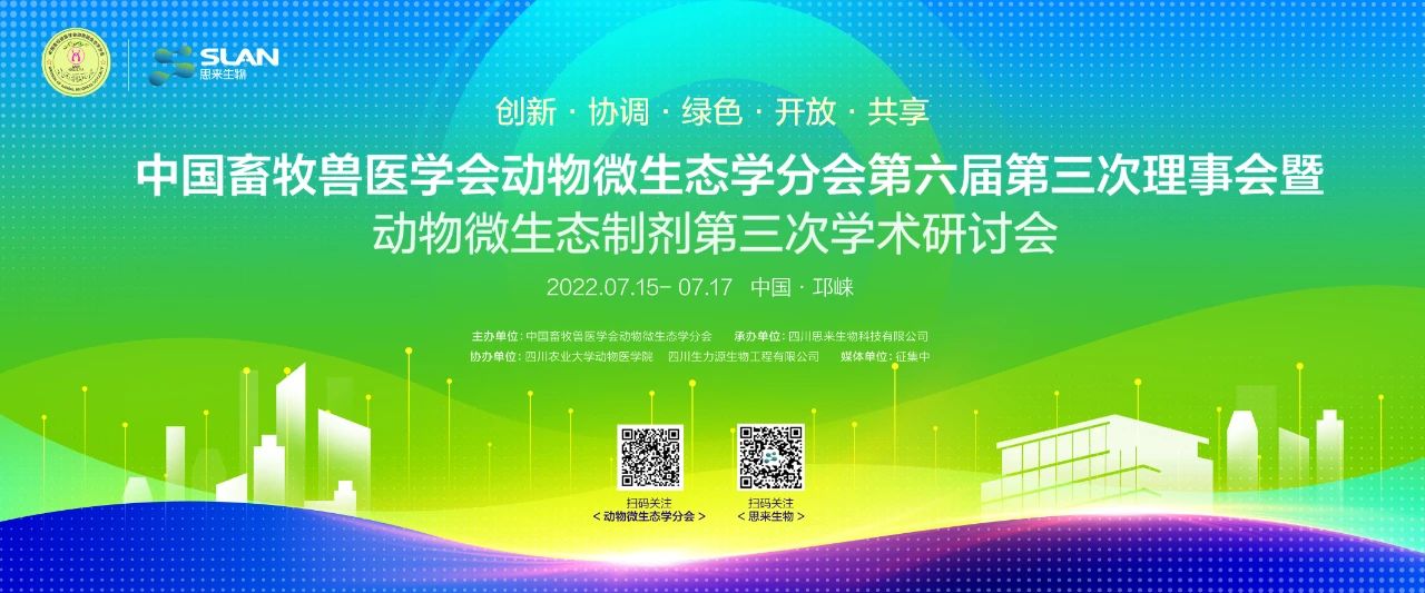 中國畜牧獸醫(yī)學(xué)會動物微生態(tài)學(xué)分會會議通知來啦！