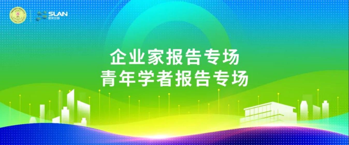 動物微生態(tài)學(xué)分會嘉賓提前看：企業(yè)家、青年學(xué)者報(bào)告專場