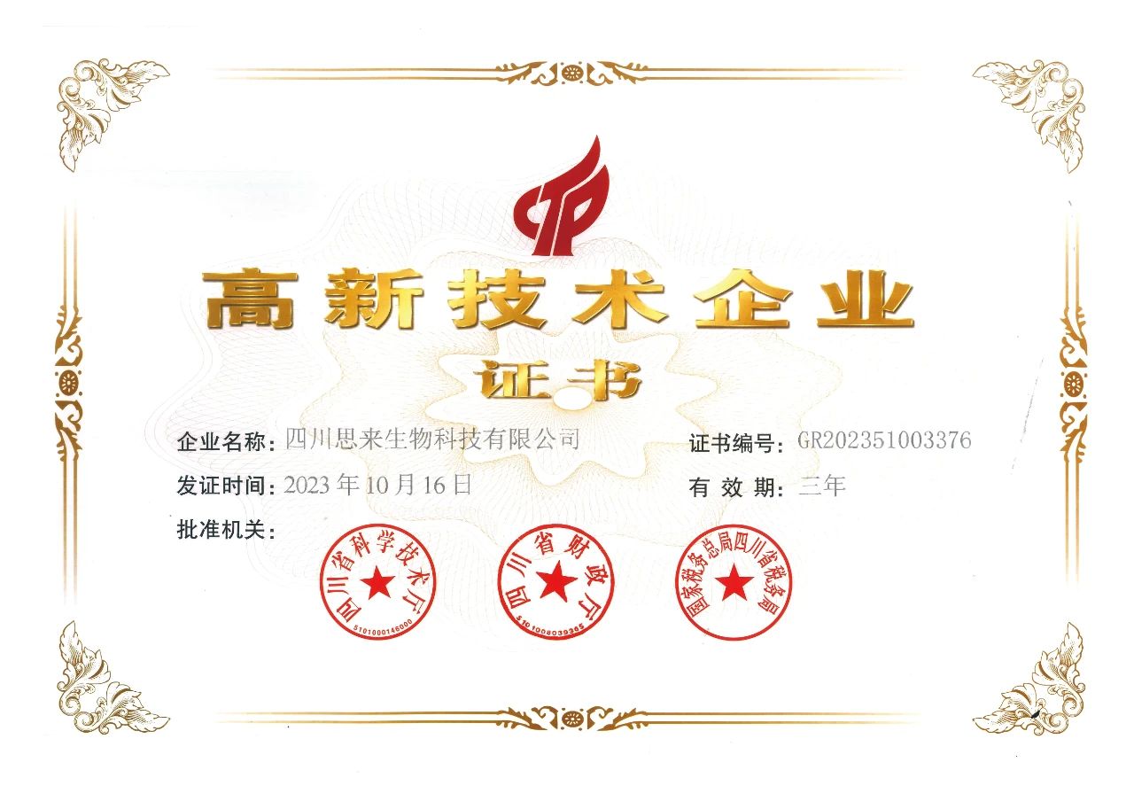 喜報 | 思來生物榮獲“高新技術(shù)企業(yè)”認定！